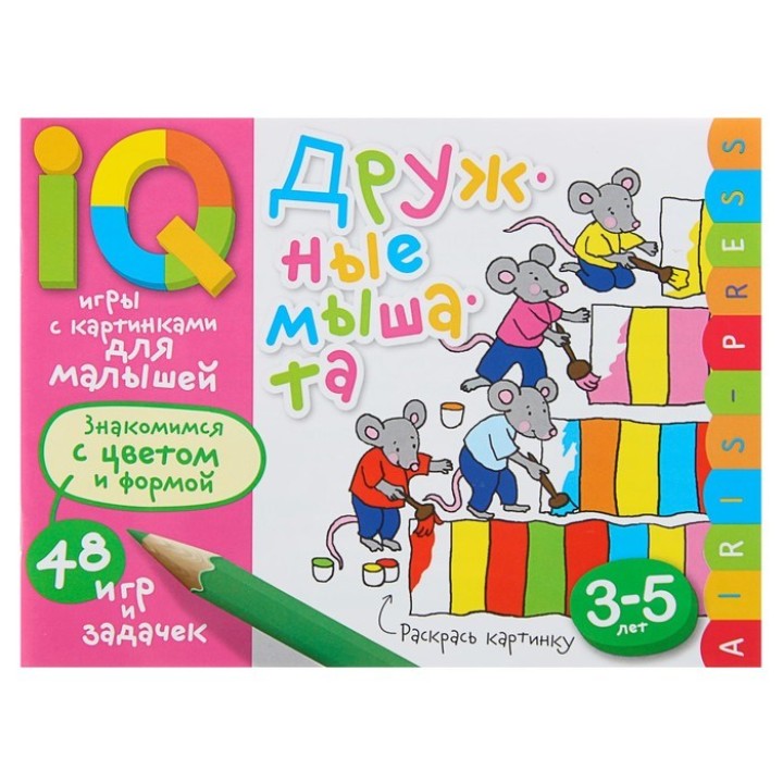 Айрис. Умные игры с картинками для малышей. Дружные мышата (3-5лет)