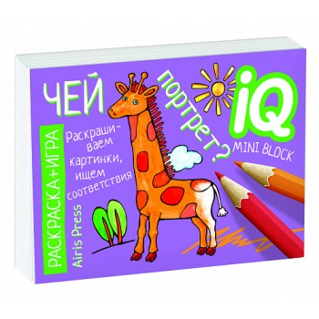 Айрис. Раскраска-игра (мини). Развивающие игры. Чей портрет? арт.26893 /30