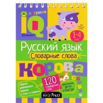 Айрис. IQ блокнот "Русский язык словарные слова" 1-4 класс арт.25654