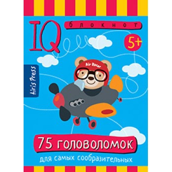 Айрис. IQ блокнот "75 головоломок" /200