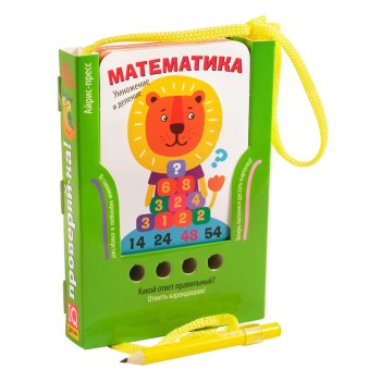 Айрис. Проверяй-ка Математика "Умножение и деление" (игра с карандашом) /16, В