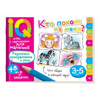 Айрис. Умные игры с картинками для малышей. Кто похож на меня?(3-5 лет) Куликова Е.Н.,Тимофеева /50