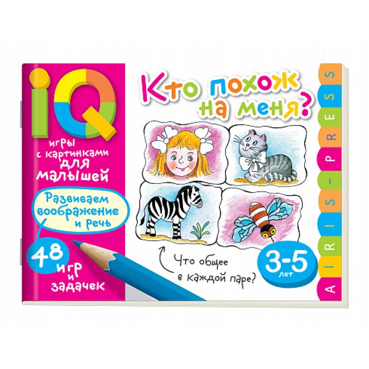 Айрис. Умные игры с картинками для малышей. Кто похож на меня?(3-5 лет) Куликова Е.Н.,Тимофеева /50