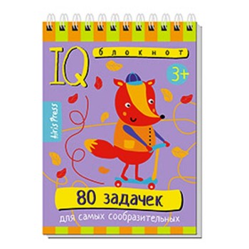 Айрис. IQ блокнот "80 задачек для самых сообразительных" 3+ арт.28428