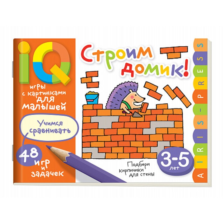 Айрис. Умные игры с картинками для малышей. Строим домик! (3-5 лет) арт.26801
