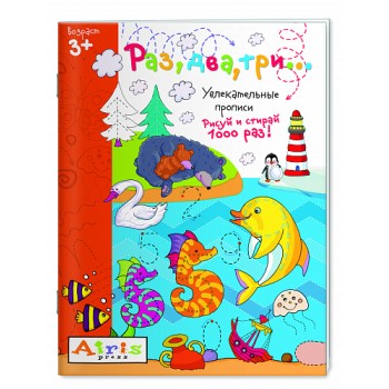 Айрис. Рисуй и стирай. 3+ Раз, два, три...Многоразовая раскраска Самусенко О.А. арт.26628 /40