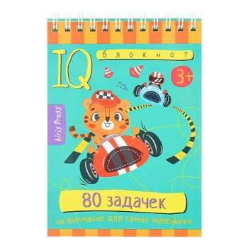 Айрис. IQ блокнот "80 задачек на внимание для самых маленьких" 3+ арт.28429 Румянцева Е.А.