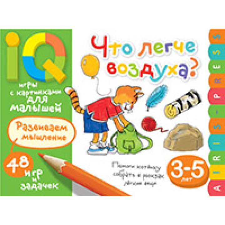 Айрис. Умные игры с картинками для малышей. Что легче воздуха? ( 3-5 лет) Куликова Е.Н.