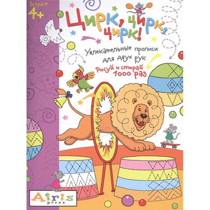 Айрис. Рисуй и стирай. 4+ Цирк, цирк, цирк!Многоразовая раскраска Куликова Е.Н. арт.25788