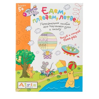 Айрис. Рисуй и стирай. 5+ Едем, плаваем, летаем Многоразовая раскраска Тимофеева Т.В./50