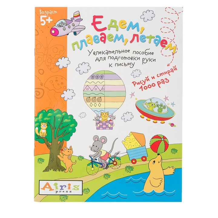 Айрис. Рисуй и стирай. 5+ Едем, плаваем, летаем Многоразовая раскраска Тимофеева Т.В./50
