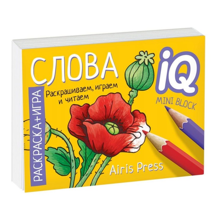 Айрис. Раскраска-игра (мини). Готовимся к школе. Слова арт.26830 /100