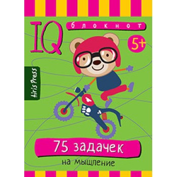 Айрис. IQ блокнот "75 задачек на мышление" арт.25457 /50