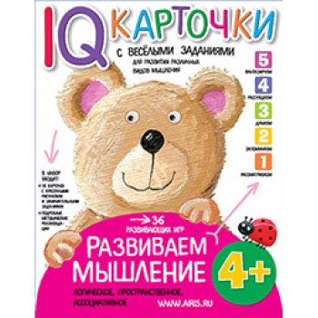 Айрис. Карточки с веселыми заданиями. Развиваем мышление 4+ Куликова Е.Н./30