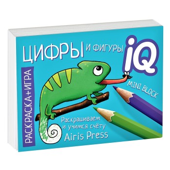 Айрис. Раскраска-игра (мини). Готовимся к школе. Цифры и фигуры арт.26828 /100