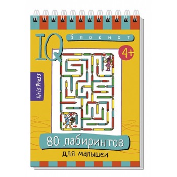 Айрис. IQ блокнот "80 лабиринтов для малышей" 4+ арт.28394
