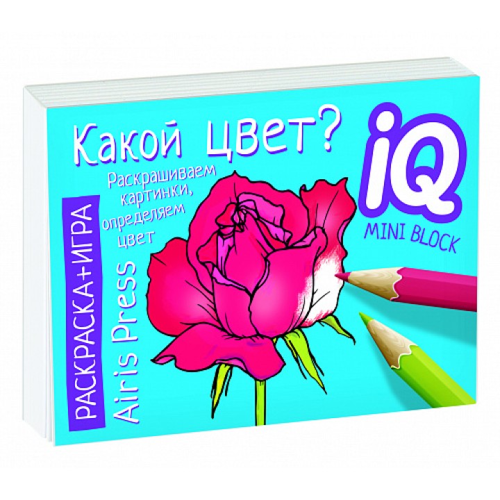 Айрис. Раскраска-игра (мини). Развивающие игры. Какой цвет? арт.26891 /30