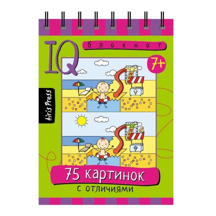 Айрис. IQ блокнот "75 картинок с отличиями" арт.25687 /50