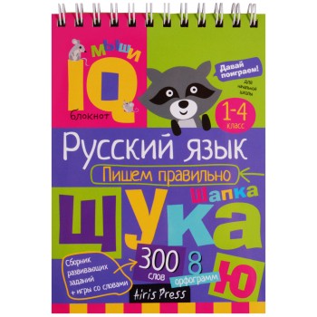 Айрис. IQ блокнот "Русский язык пишем правильно" с 1-4 класс /200