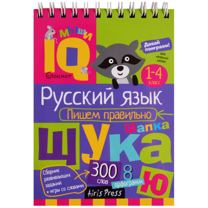 Айрис. IQ блокнот "Русский язык пишем правильно" с 1-4 класс /200