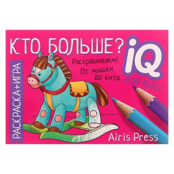 Айрис. Раскраска-игра (мини). Развивающие игры. Кто больше? арт.26857