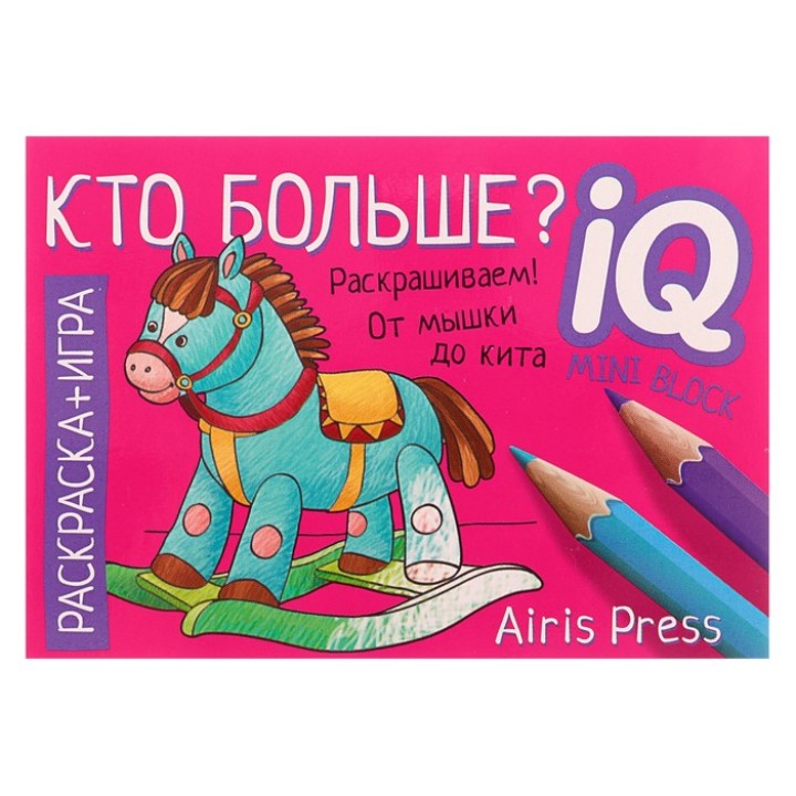 Айрис. Раскраска-игра (мини). Развивающие игры. Кто больше? арт.26857