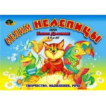 Корвет.Лепим нелепицы (альбом-игра) /50