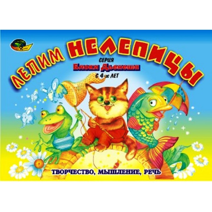 Корвет.Лепим нелепицы (альбом-игра) /50