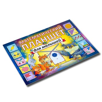 Корвет.Математический планшет для малышей (альбом)
