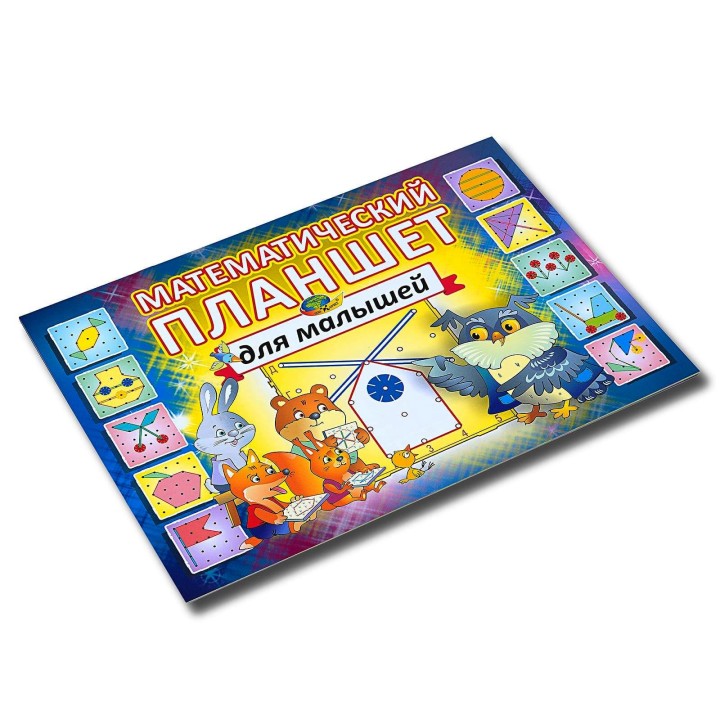 Корвет.Математический планшет для малышей (альбом)