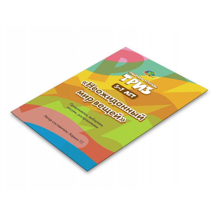 Корвет.Рабочая тетрадь Триз "Неожиданный мир вещей" (5-7лет)