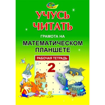 Корвет.Учусь читать "Грамота на математическом планшете" тетрадь 2