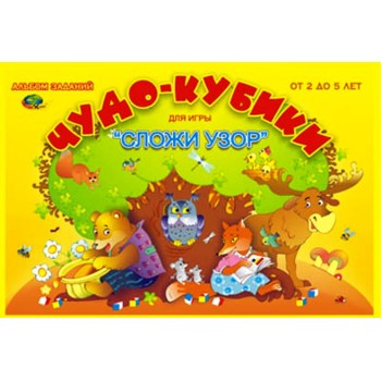 Корвет.Чудо кубики-1 2-5 лет (альбом-игра)