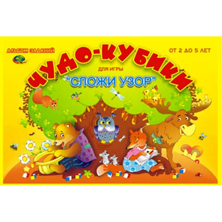 Корвет.Чудо кубики-1 2-5 лет (альбом-игра)