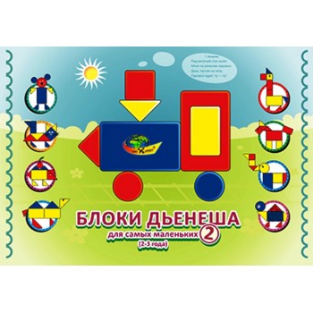 Корвет.Блоки Дьенеша для самых маленьких №2 2-4 года (альбом)