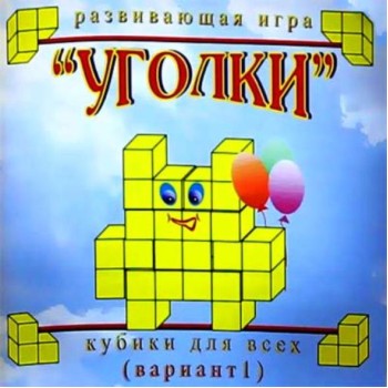 Корвет.Кубики для всех №1 "Уголки" в сумочке