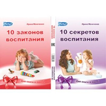 Брошюра "10 секретов воспитания и 10 законов воспитания" арт 1051 (Умница)