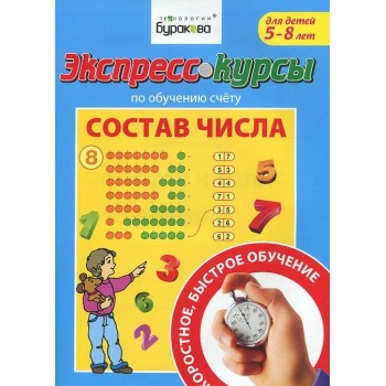 Технологии Буракова. Экспресс-курсы по обучению счету "Состав числа" арт.1012/15