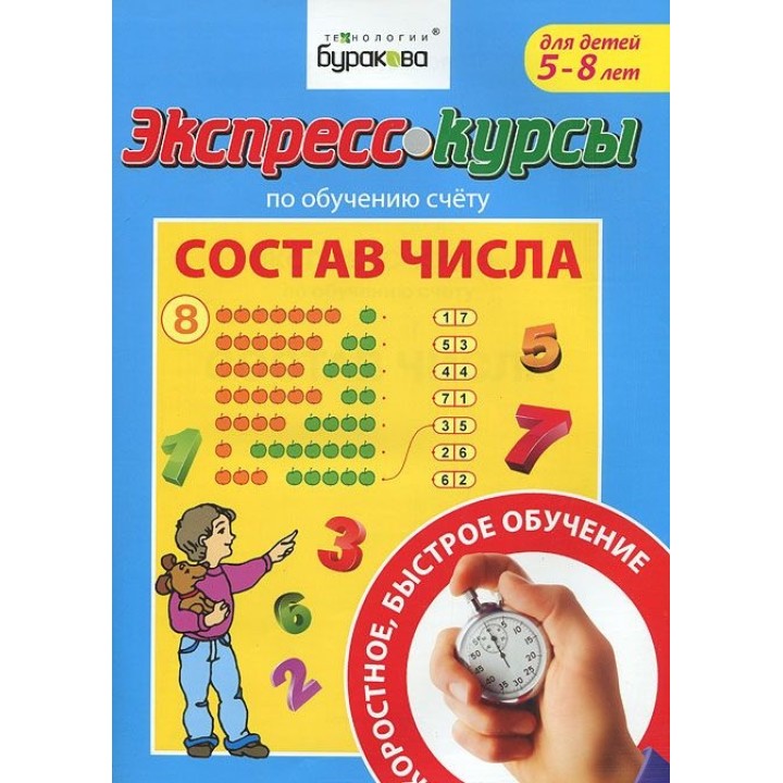 Технологии Буракова. Экспресс-курсы по обучению счету "Состав числа" арт.1012/15