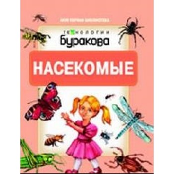 Технологии Буракова. Моя первая библиотека "Насекомые" арт.11005