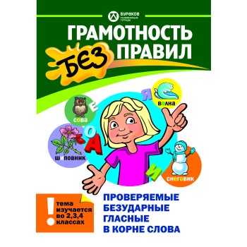Технологии Буракова. Грамотность без правил "Проверяемые безударные гласные в корне слова"