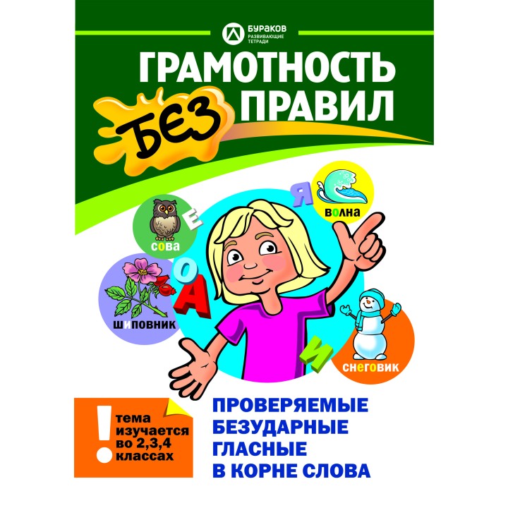 Технологии Буракова. Грамотность без правил "Проверяемые безударные гласные в корне слова"