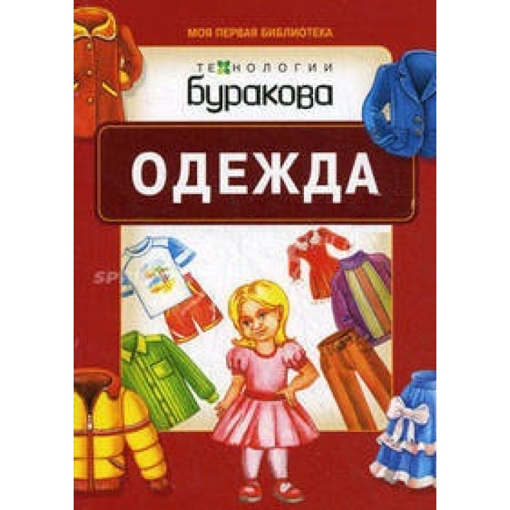 Технологии Буракова. Моя первая библиотека "Одежда" арт.11010