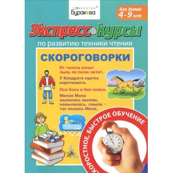 Технологии Буракова. Экспресс-курсы по развитию техники чтения "Скороговорки" арт.1024/15