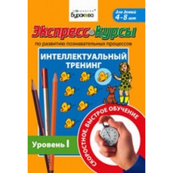 Технологии Буракова. Экспресс-курсы по развитию познавательных процессов (Уровень 1)/15