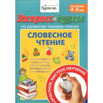 Технологии Буракова. Экспресс-курсы по развитию техники чтения "Словесное чтение" арт.1005/15