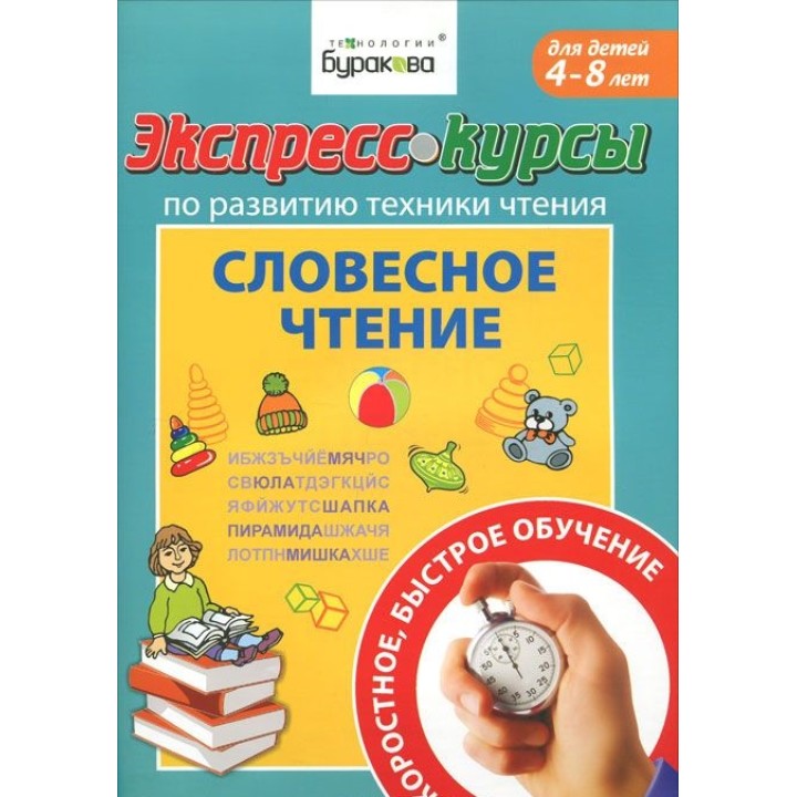 Технологии Буракова. Экспресс-курсы по развитию техники чтения "Словесное чтение" арт.1005/15