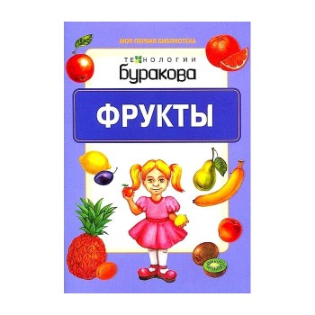 Технологии Буракова. Моя первая библиотека "Фрукты" арт.11004
