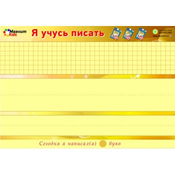 Технологии Буракова. Магнитные игры. Я учусь писать.