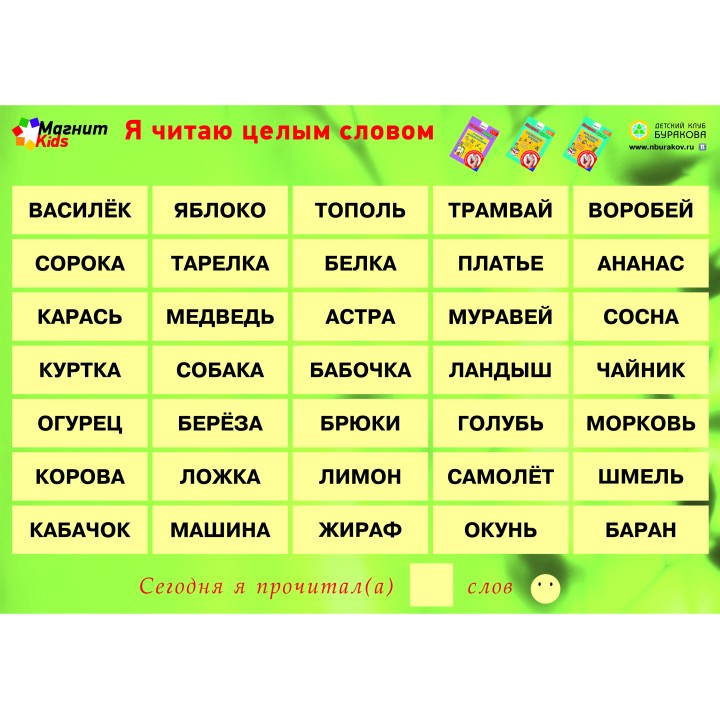 Технологии Буракова. Магнитные игры. Я читаю целым словом.